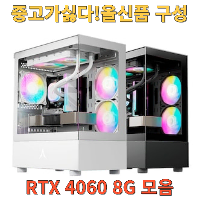 중고가싫다! 올 신품구성최저가로좋은부품들로만!컴퓨터데스크탑본체PC조립식