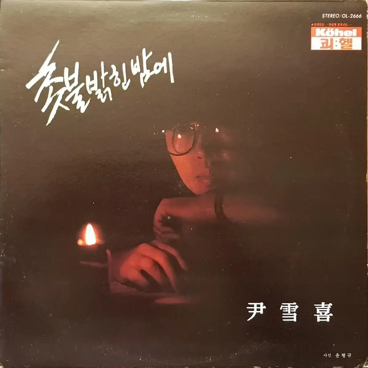 윤설희 - 촛불밝힌 밤에 LP