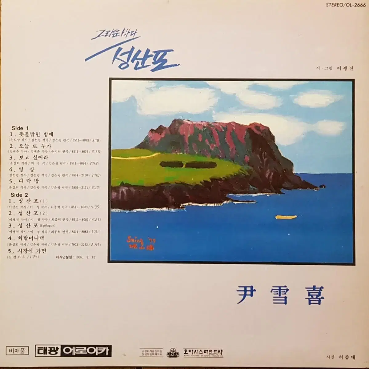 윤설희 - 촛불밝힌 밤에 LP