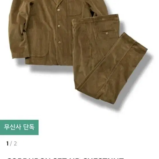 디미트리블랙 CORDUROY SET UP CHESTNUT