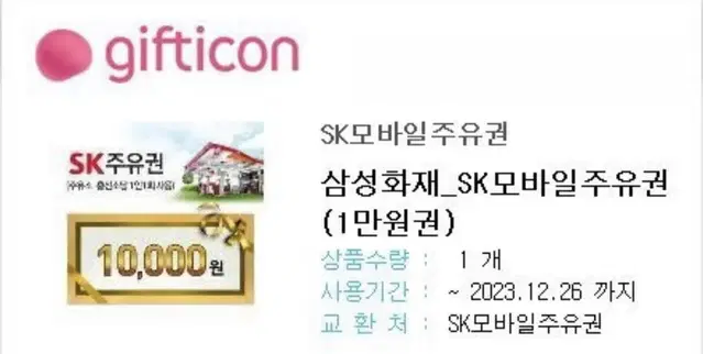 Sk 주유권 1만원권