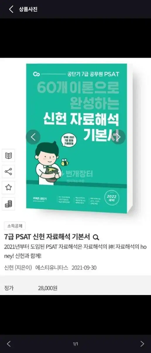 (새책) 신헌 자료해석 기본서 7급 psat