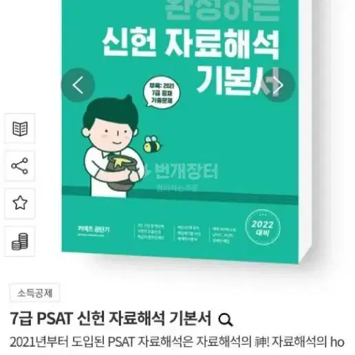 (새책) 신헌 자료해석 기본서 7급 psat