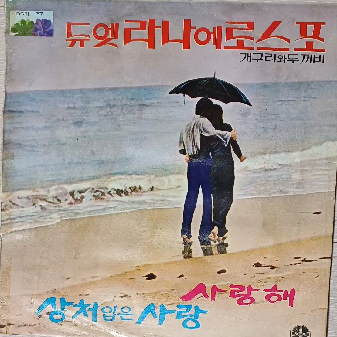 라나에로스포LP 71년 초반 사랑해