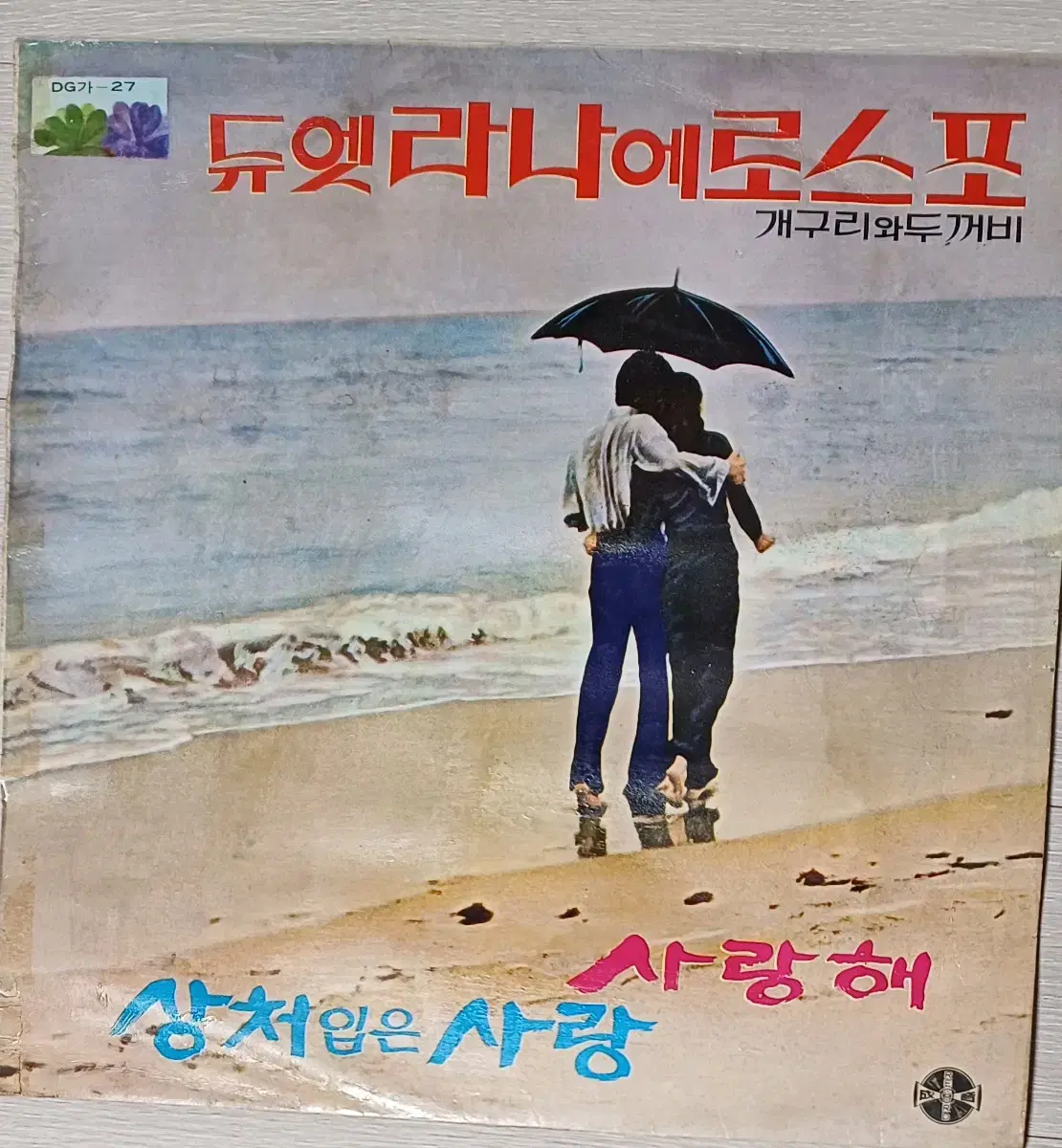 라나에로스포LP 71년 초반 사랑해