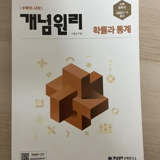 개념원리 확률과 통계