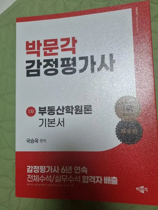 박문각 감정평가사 1차 부동산학원론 기본서