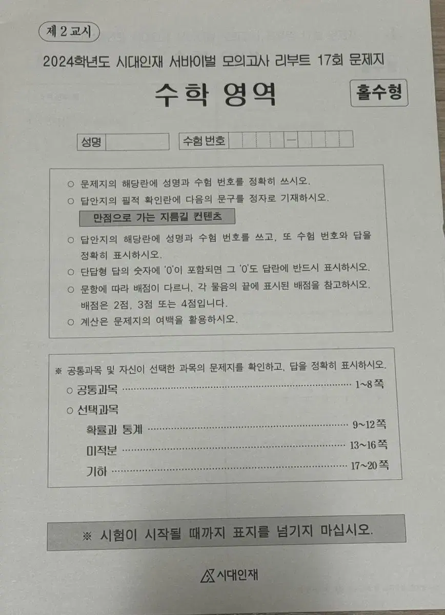 2024 시대인재 서바이벌 리부트 모의고사 수학