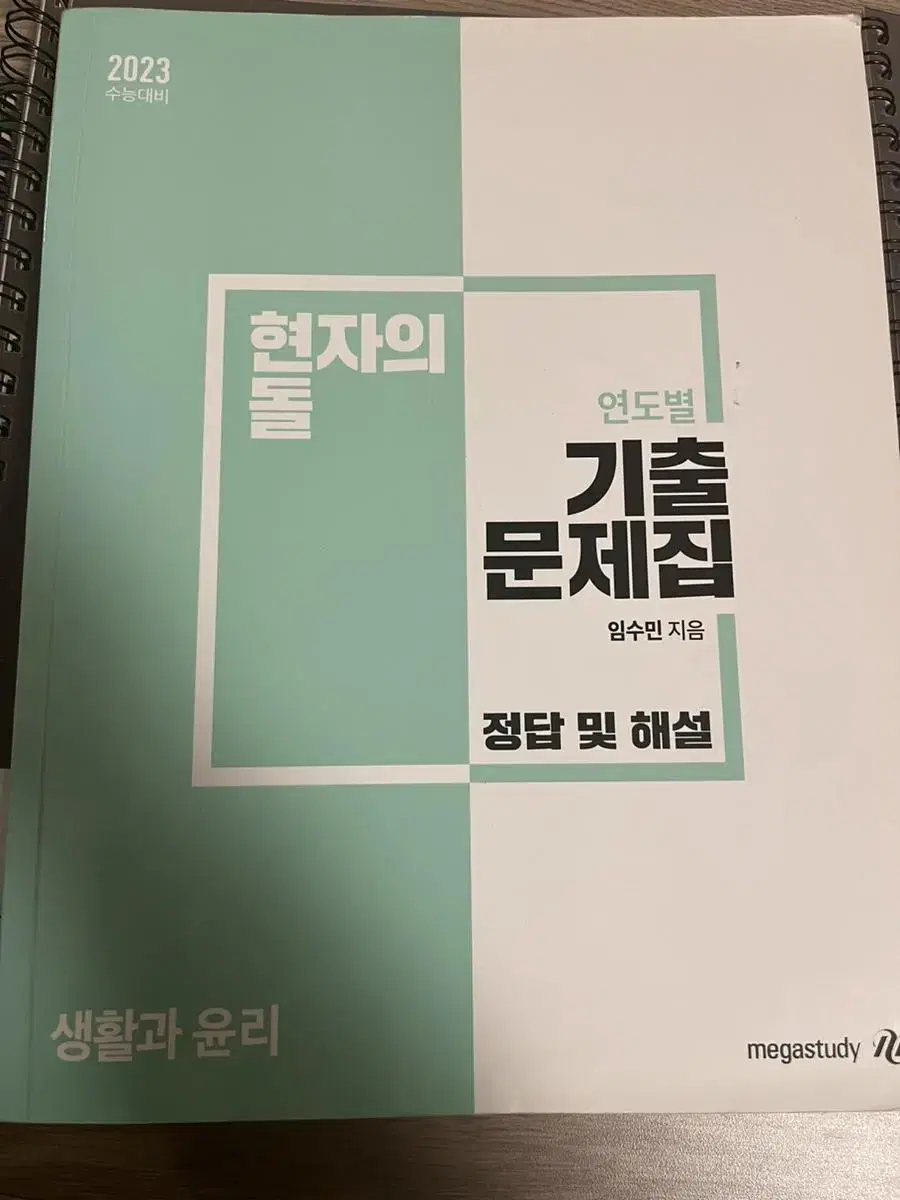 현자의 돌 생활과윤리 (현돌 생윤) 모의고사 모음집 판매합니다