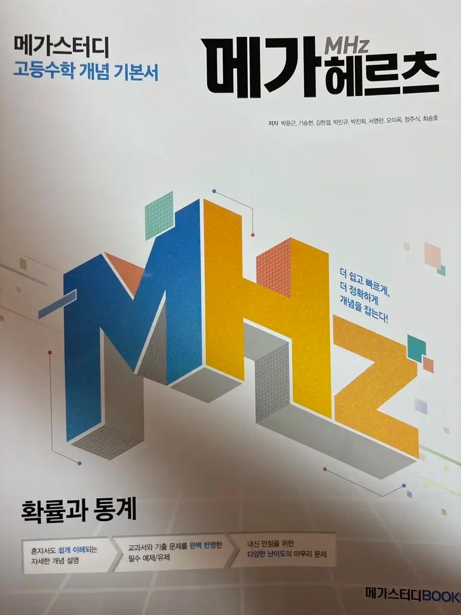 새책)메가헤르츠/확률과통계(메가스터디/확통) | 브랜드 중고거래 플랫폼, 번개장터