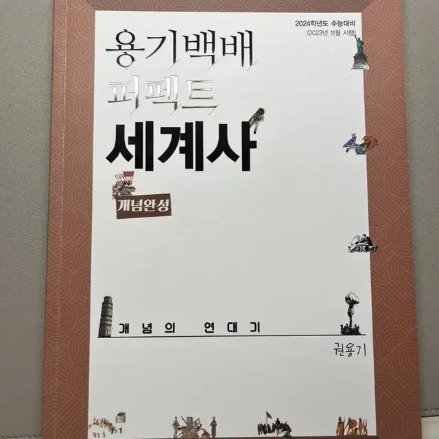 대성마이맥 용기백배 세계사 권용기t