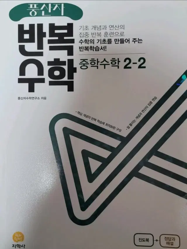 풍산자 중학교 수학 2학년 2학기 2-2