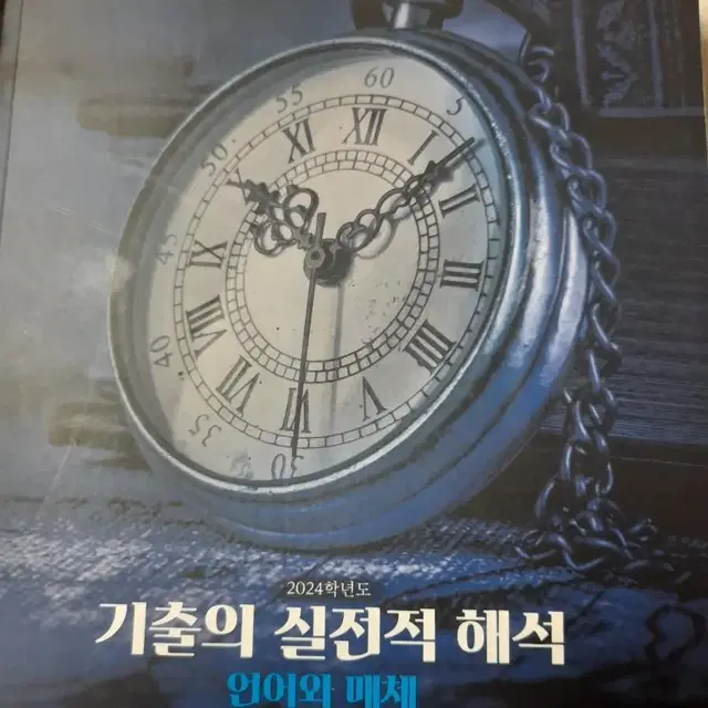 기출의 실전적 해석(언어와매체 기출문제집)