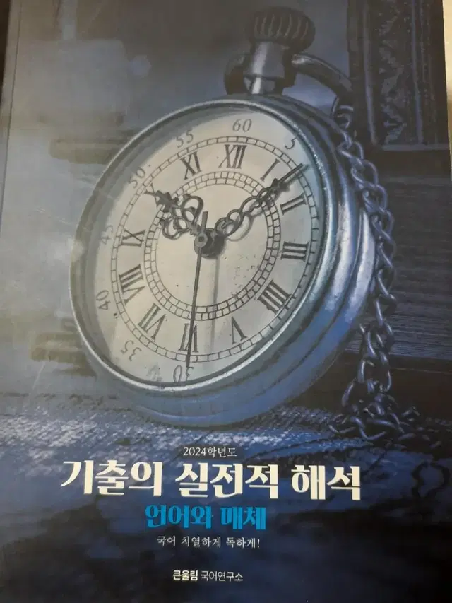 기출의 실전적 해석(언어와매체 기출문제집)