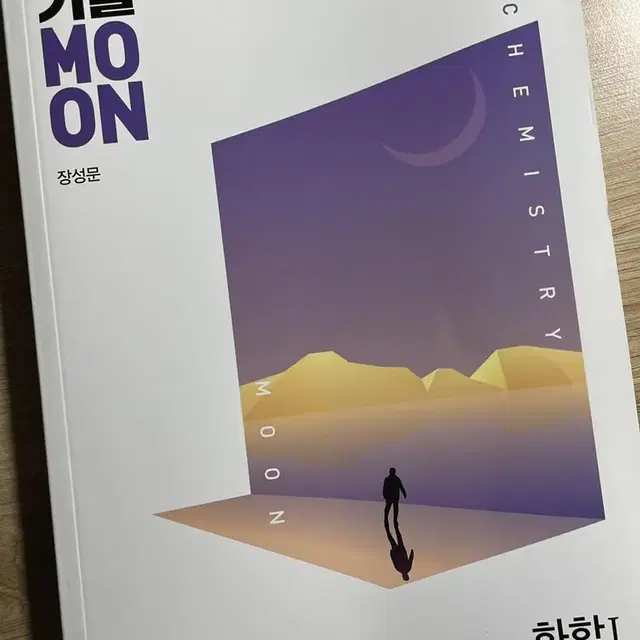 화학1 장성문 기출moon