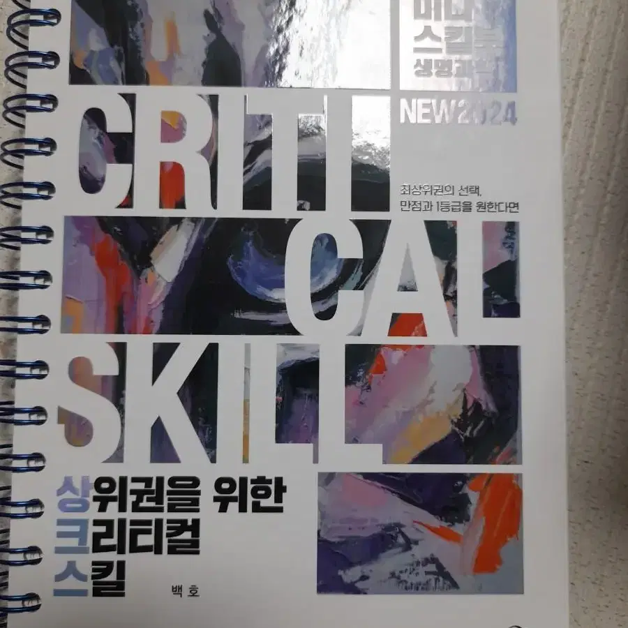 상크스 백호t 생명과학1 교재 set