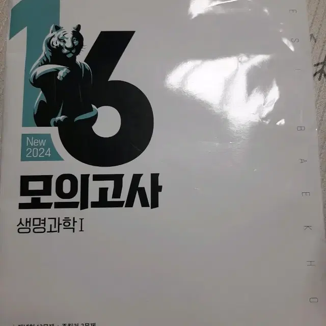 생명과학1 16모의고사