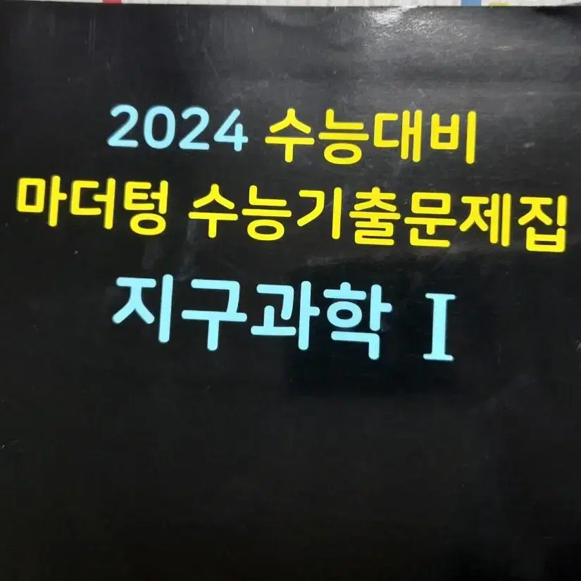 마더텅 지구과학1 2024