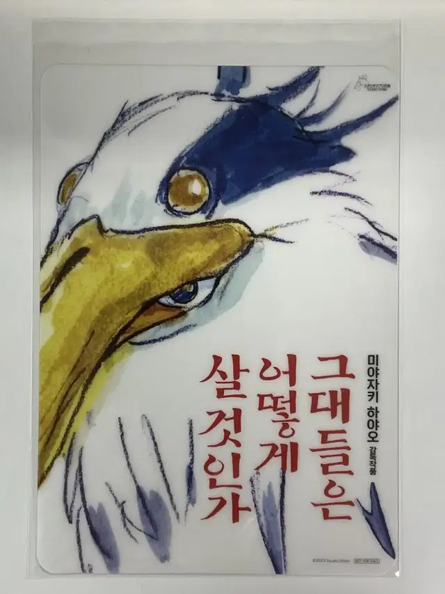 그대들은 어떻게 살 것인가 그어살 특전 책받침 양도 판매