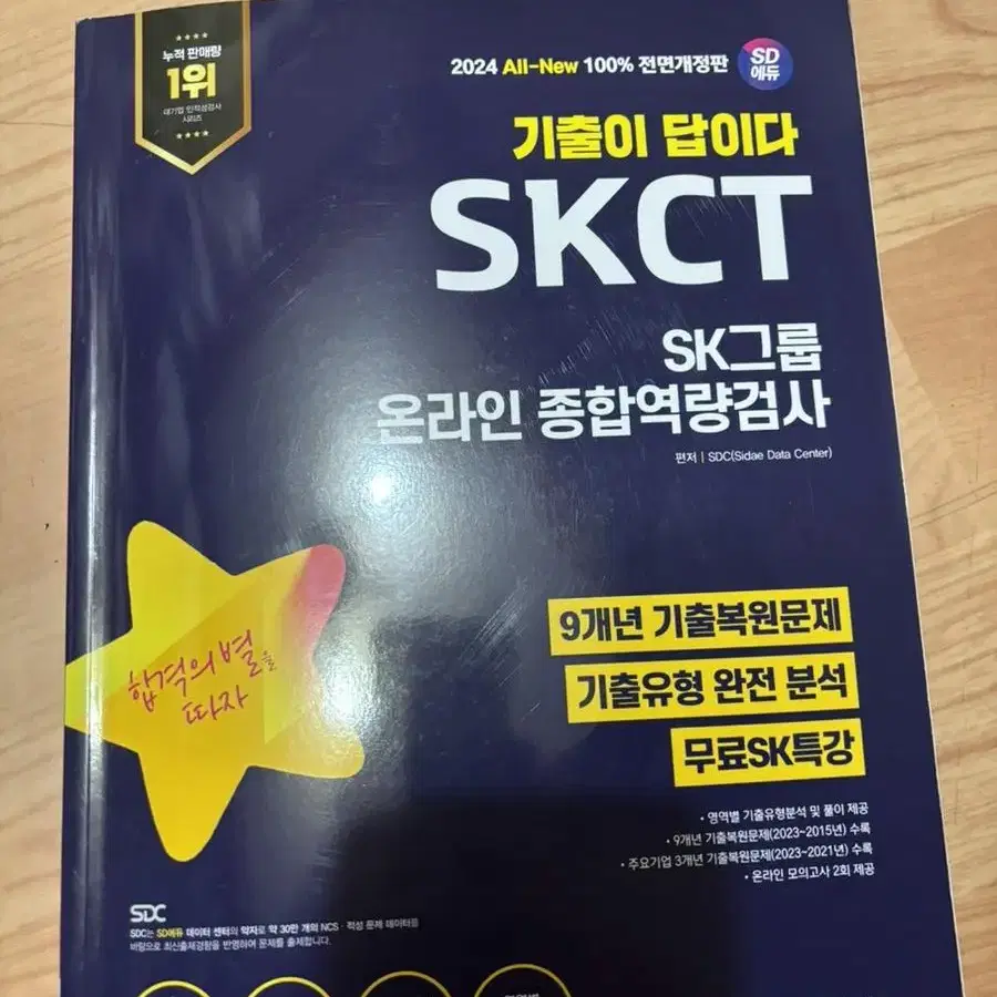 skct 시대고시 sk인적성 새책