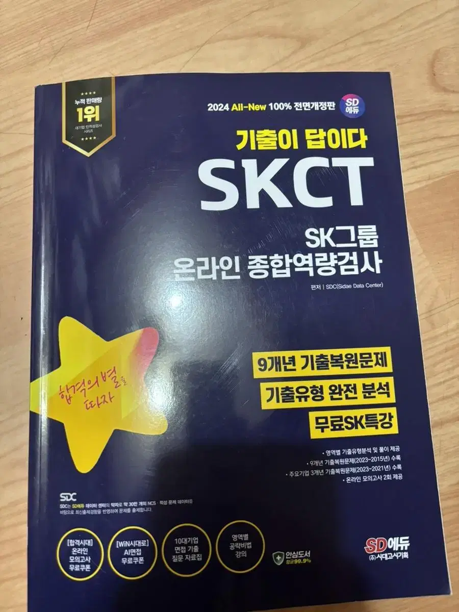 skct 시대고시 sk인적성 새책