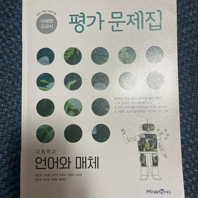 미래엔 교과서 언어와 매체 평가문제집