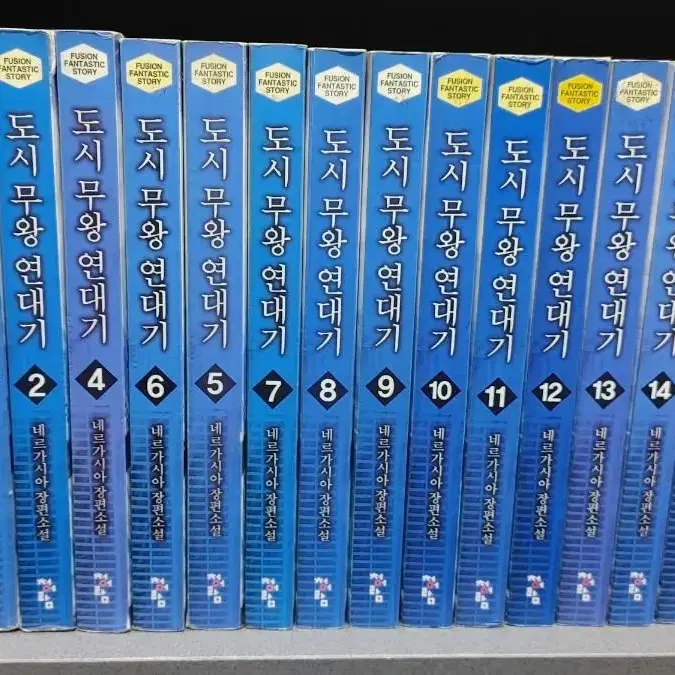 도시무왕연대기(네르가시아장편소설)1~15완 중고소설 무료배송