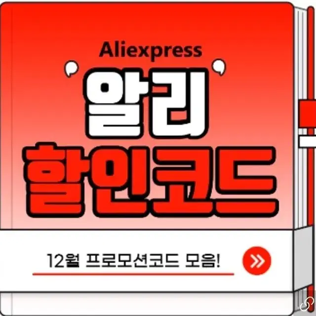 알리익스프레스 12월할인코드 공유