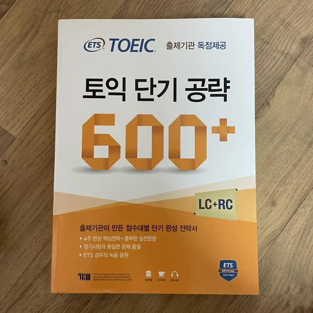 토익 단기 공략 600+