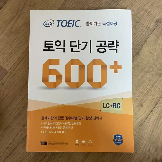 토익 단기 공략 600+