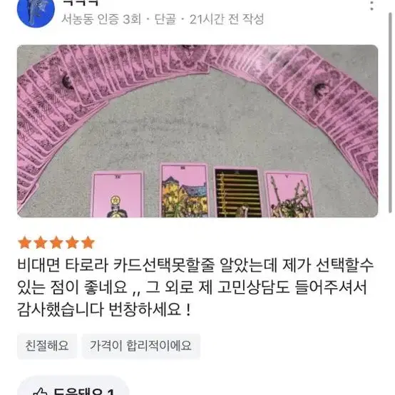 타로상담 재회운 이별운 연애운 연락운 금전운(후기, 단골 많음)