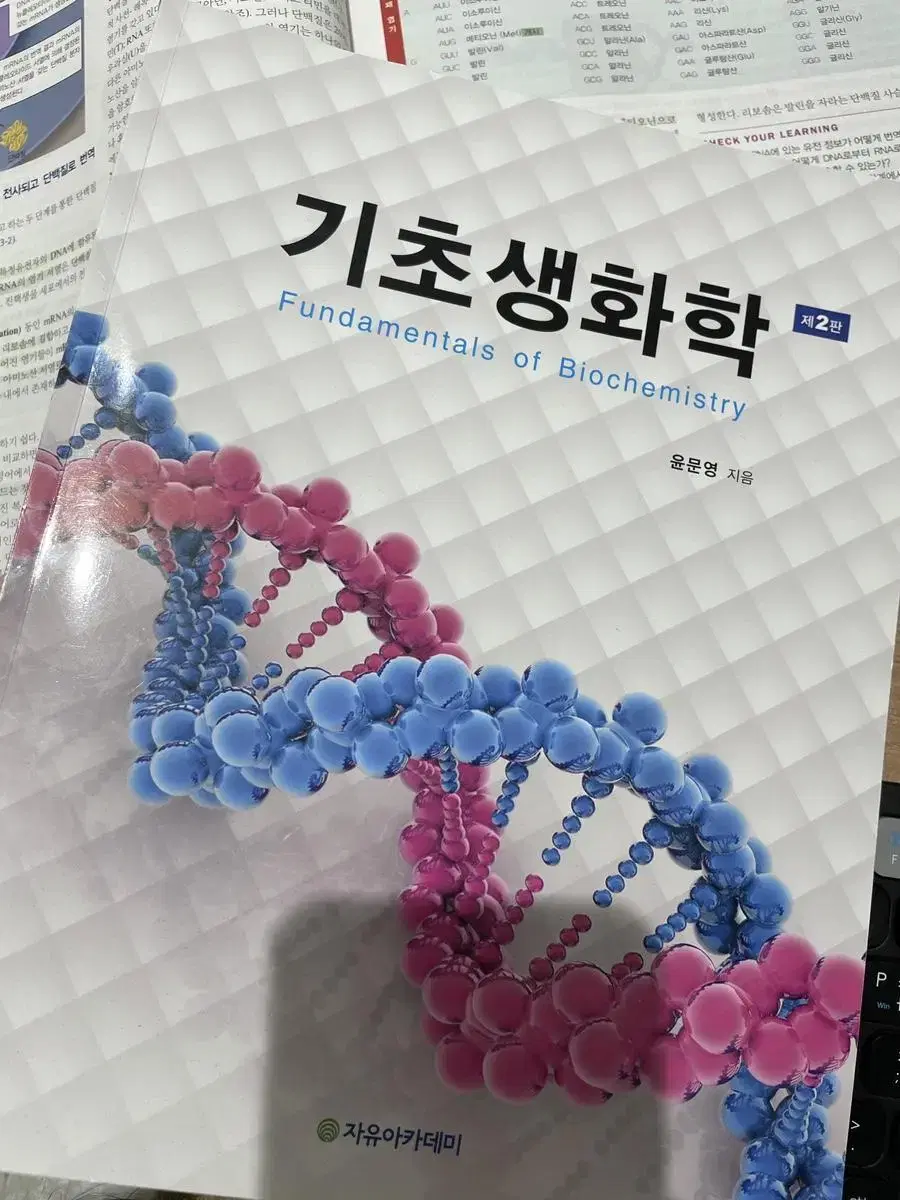 기초생화학 2편