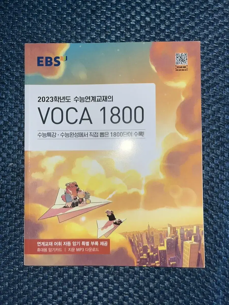 2023학년도 수능 영어 보카 1800