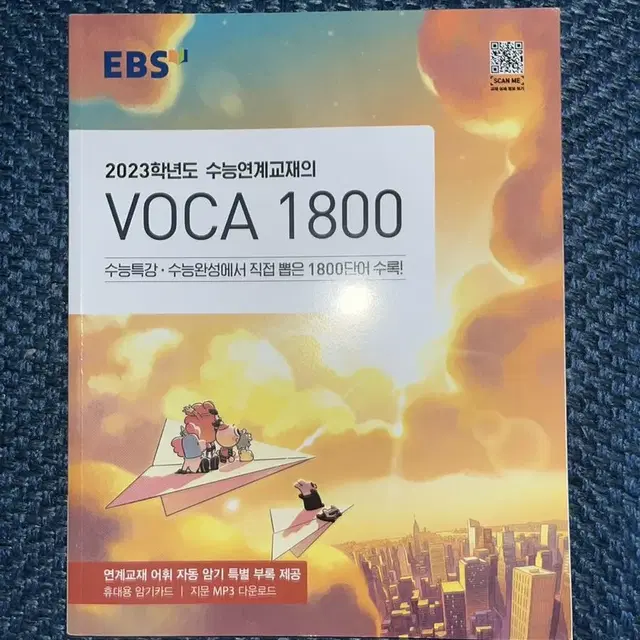 2023학년도 수능 영어 보카 1800