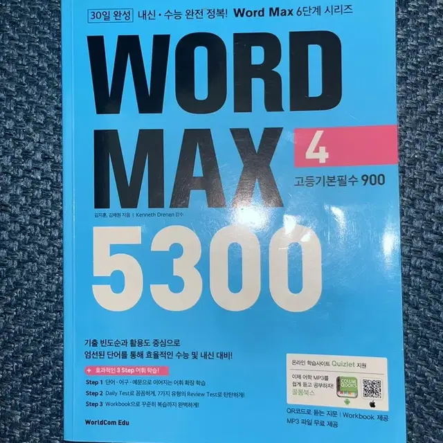 Word Max 5300 워드맥스 4 문제집