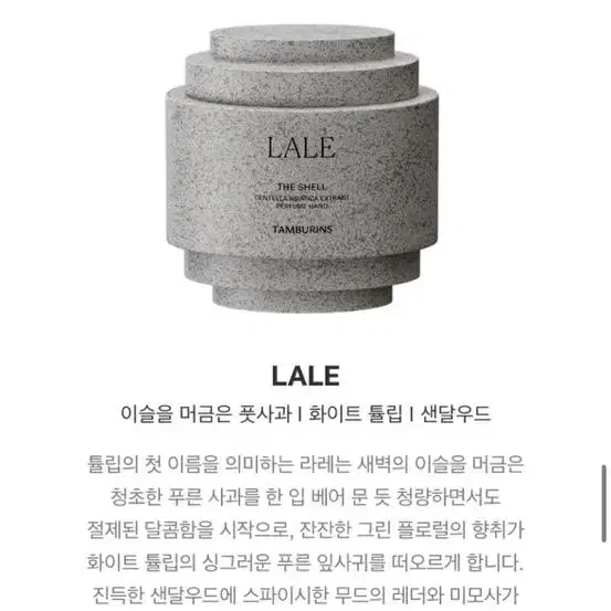 탬버린즈 퍼퓸 핸드크림 LALE (미개봉 새상품)