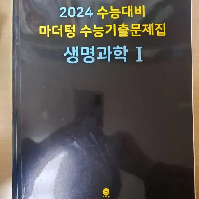 2024 수능대비 마더텅 생명과학 1