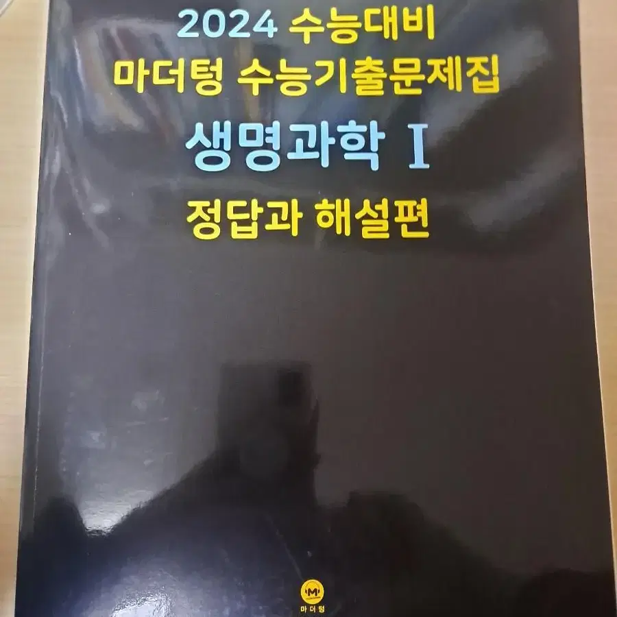 2024 수능대비 마더텅 생명과학 1