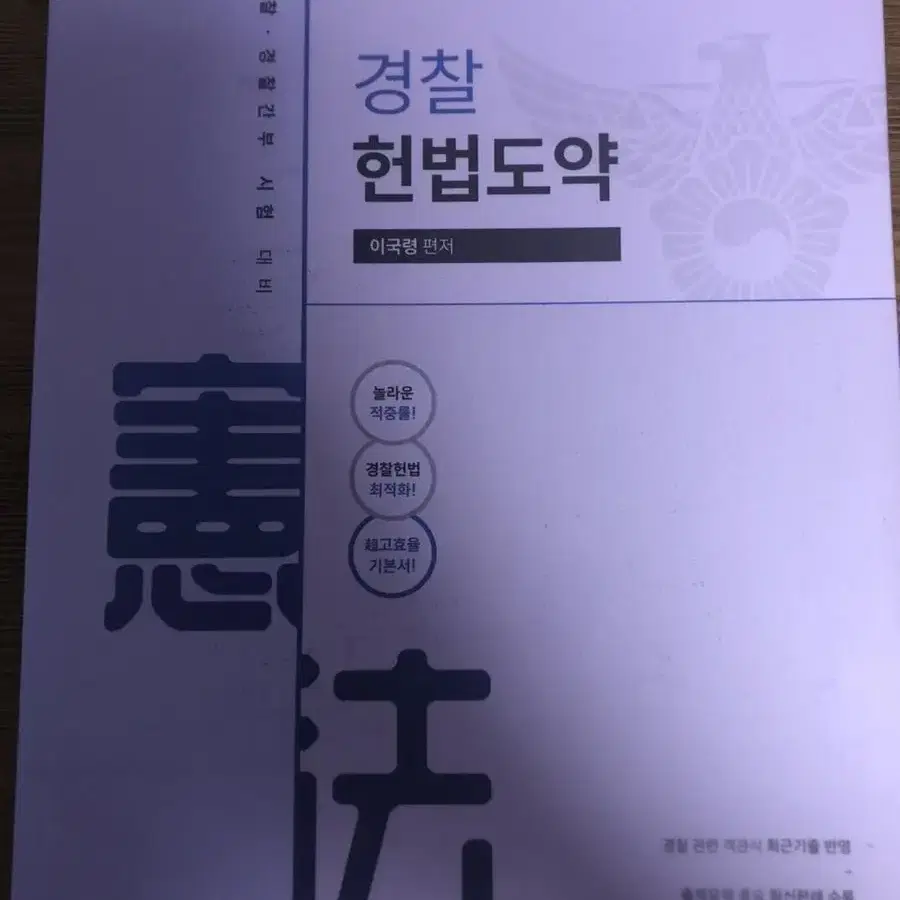 이국령 경찰 헌법도약 기본서 제4판