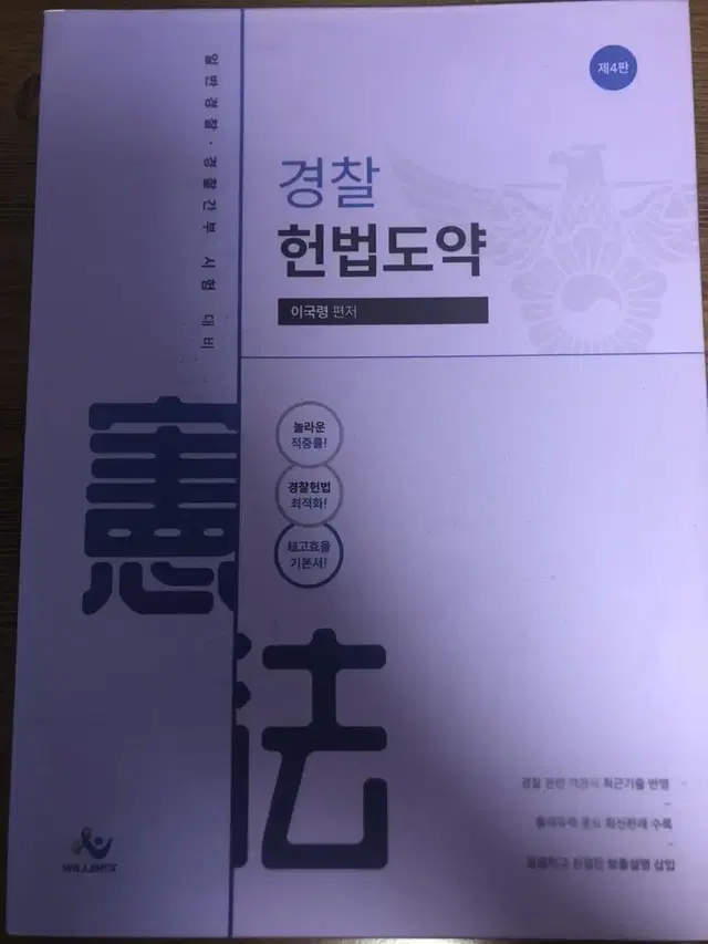 이국령 경찰 헌법도약 기본서 제4판