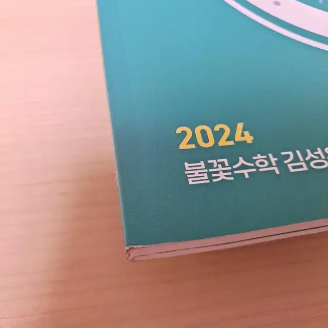 김성은 2024 무조건 오르는 기출 100제 미적분