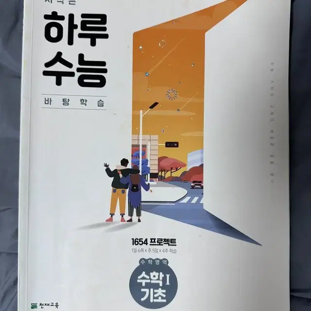 하루수능 수학1기초