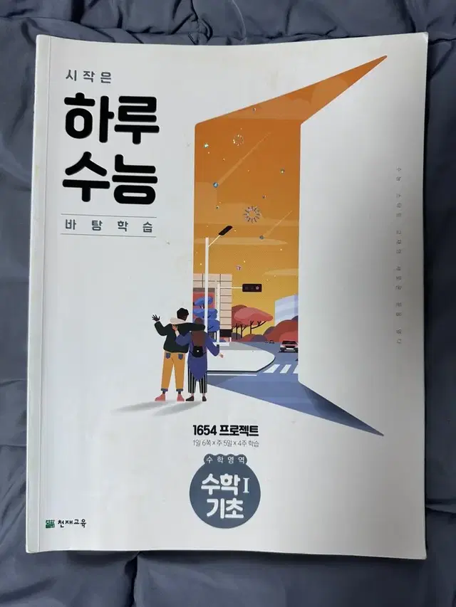 하루수능 수학1기초