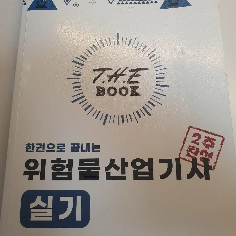 2023 위험물산업기사 실기 랑쌤