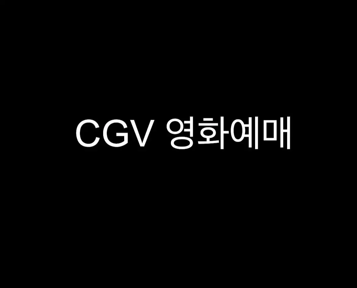 Cgv 영화예매 1인