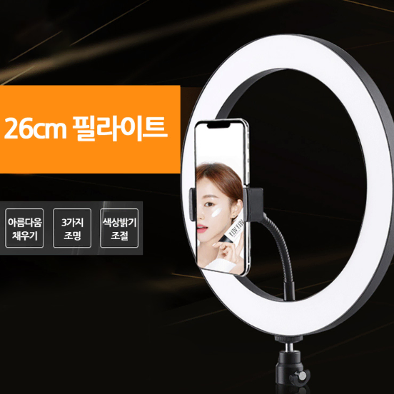 [무료배송] LED 링라이트(삼각대포함) 유튜버 방송조명 개인촬영 조명