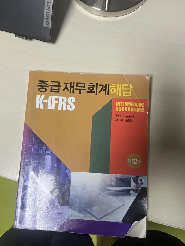 중급 재무회계 해답 k-ifrs