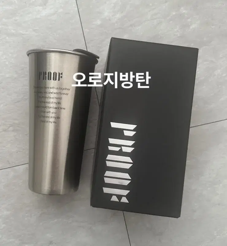 방탄소년단 Proof 텀블러 (미사용 새제품)