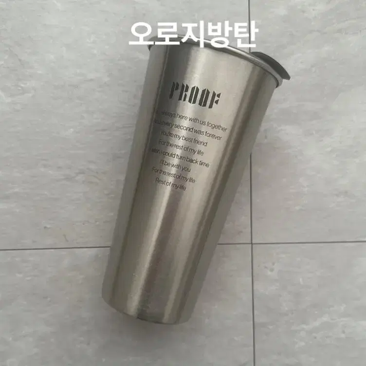 방탄소년단 Proof 텀블러 (미사용)