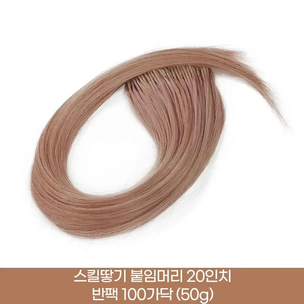 새상품 인모 땋기 붙임머리 20인치 100가닥 50g 숱보충용 피스